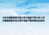 火影忍者剧场版失落之塔片尾曲下载介绍(火影忍者剧场版失落之塔片尾曲下载详细情况如何)