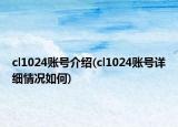 cl1024账号介绍(cl1024账号详细情况如何)