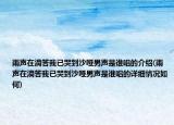 雨声在滴答我已哭到沙哑男声是谁唱的介绍(雨声在滴答我已哭到沙哑男声是谁唱的详细情况如何)