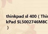 thinkpad sl 400（ThinkPad SL5002746M8C）