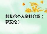 郭艾伦个人资料介绍（郭艾伦）