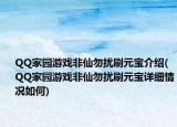 QQ家园游戏非仙勿扰刷元宝介绍(QQ家园游戏非仙勿扰刷元宝详细情况如何)