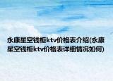 永康星空钱柜ktv价格表介绍(永康星空钱柜ktv价格表详细情况如何)