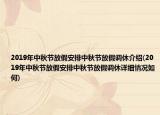 2019年中秋节放假安排中秋节放假调休介绍(2019年中秋节放假安排中秋节放假调休详细情况如何)