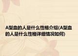 A型血的人是什么性格介绍(A型血的人是什么性格详细情况如何)