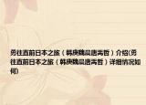 勇往直前日本之旅（韩庚魏晨唐禹哲）介绍(勇往直前日本之旅（韩庚魏晨唐禹哲）详细情况如何)