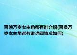 召唤万岁女主角都有谁介绍(召唤万岁女主角都有谁详细情况如何)