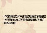 cf兄弟的约定打不开我已经预约了啊介绍(cf兄弟的约定打不开我已经预约了啊详细情况如何)