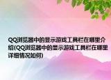 QQ浏览器中的显示游戏工具栏在哪里介绍(QQ浏览器中的显示游戏工具栏在哪里详细情况如何)