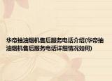 华帝抽油烟机售后服务电话介绍(华帝抽油烟机售后服务电话详细情况如何)