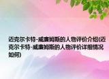 迈克尔卡特-威廉姆斯的人物评价介绍(迈克尔卡特-威廉姆斯的人物评价详细情况如何)