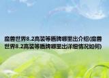 魔兽世界8.2高装等盾牌哪里出介绍(魔兽世界8.2高装等盾牌哪里出详细情况如何)