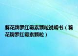 葵花牌罗红霉素颗粒说明书（葵花牌罗红霉素颗粒）