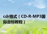 cdr格式（CD-R-MP3国际音标教程）