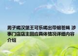 男子喝汉堡王可乐喝出带蛆苍蝇 涉事门店店主回应具体情况详细内容介绍