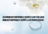 请问韩剧成均馆绯闻的大结局怎么样介绍(请问韩剧成均馆绯闻的大结局怎么样详细情况如何)