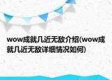 wow成就几近无敌介绍(wow成就几近无敌详细情况如何)
