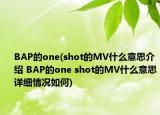 BAP的one(shot的MV什么意思介绍 BAP的one shot的MV什么意思详细情况如何)