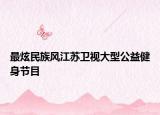 最炫民族风江苏卫视大型公益健身节目
