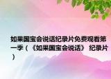 如果国宝会说话纪录片免费观看第一季（《如果国宝会说话》 纪录片）