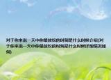 对于你来说一天中你最放松的时刻是什么时候介绍(对于你来说一天中你最放松的时刻是什么时候详细情况如何)