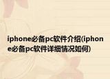 iphone必备pc软件介绍(iphone必备pc软件详细情况如何)