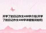 开学了的日记作文400字介绍(开学了的日记作文400字详细情况如何)