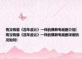 有没有像《百年虚云》一样的佛教电视剧介绍(有没有像《百年虚云》一样的佛教电视剧详细情况如何)