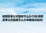 结婚后老公还撸管怎么办介绍(结婚后老公还撸管怎么办详细情况如何)