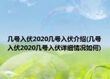 几号入伏2020几号入伏介绍(几号入伏2020几号入伏详细情况如何)
