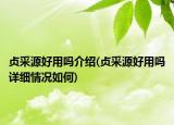 贞采源好用吗介绍(贞采源好用吗详细情况如何)