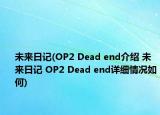 未来日记(OP2 Dead end介绍 未来日记 OP2 Dead end详细情况如何)