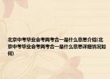 北京中考毕业会考两考合一是什么意思介绍(北京中考毕业会考两考合一是什么意思详细情况如何)