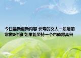 今日最新更新内容 长寿的女人一般睡前常做3件事 如果能坚持一个也值得高兴
