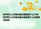 铠甲勇士之帝皇侠最后插曲是什么介绍(铠甲勇士之帝皇侠最后插曲是什么详细情况如何)