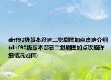 dnf90级版本忍者二觉刷图加点攻略介绍(dnf90级版本忍者二觉刷图加点攻略详细情况如何)