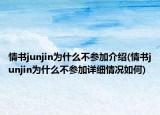 情书junjin为什么不参加介绍(情书junjin为什么不参加详细情况如何)