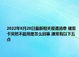 2022年8月28日最新相关报道消息 储蓄卡突然不能用是怎么回事 通常有以下五点