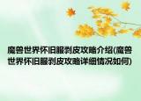 魔兽世界怀旧服剥皮攻略介绍(魔兽世界怀旧服剥皮攻略详细情况如何)