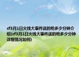 cf3月1日火线大事件送的枪多少分钟介绍(cf3月1日火线大事件送的枪多少分钟详细情况如何)