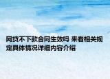 网贷不下款合同生效吗 来看相关规定具体情况详细内容介绍