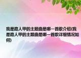 我是路人甲的主题曲是哪一首歌介绍(我是路人甲的主题曲是哪一首歌详细情况如何)