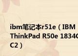 ibm笔记本r51e（IBM ThinkPad R50e 1834CC2）