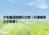 少年幽浮的魔幻之旅（幻海幽情之少年游）