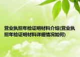 营业执照年检证明材料介绍(营业执照年检证明材料详细情况如何)
