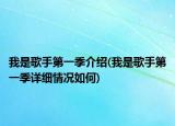 我是歌手第一季介绍(我是歌手第一季详细情况如何)