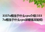 3337u相当于什么cpu介绍(3337u相当于什么cpu详细情况如何)