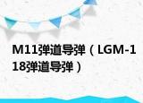 M11弹道导弹（LGM-118弹道导弹）