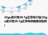 32gu盘只有29.7g正常吗介绍(32gu盘只有29.7g正常吗详细情况如何)
