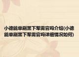 小德能单刷黑下军需官吗介绍(小德能单刷黑下军需官吗详细情况如何)
